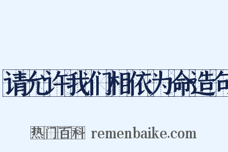 请允许我们相依为命造句是什么意思的图片